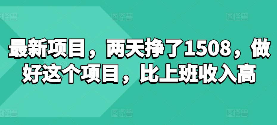 最新项目，两天挣了150，做好这个项目，比上班收入高宝哥轻创业_网络项目库_分享创业资讯_最新免费网络项目资源宝哥网创资源项目库
