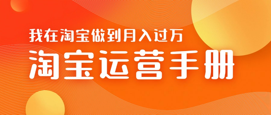 淘宝运营教学手册在淘宝卖这个品可以让你做到日入几张 新手小白轻松上手宝哥轻创业_网络项目库_分享创业资讯_最新免费网络项目资源宝哥网创资源项目库