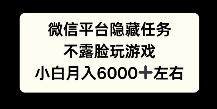 微信平台隐藏任务，不露脸玩游戏，月入6000宝哥轻创业_网络项目库_分享创业资讯_最新免费网络项目资源宝哥网创资源项目库