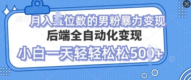 自动变现男粉，小白也能轻松月入过w的项目宝哥轻创业_网络项目库_分享创业资讯_最新免费网络项目资源宝哥网创资源项目库