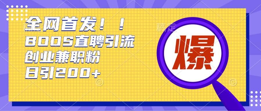 通过Boss直聘，每天轻松钓到200 多条创业大鱼的秘籍【揭秘】宝哥轻创业_网络项目库_分享创业资讯_最新免费网络项目资源宝哥网创资源项目库