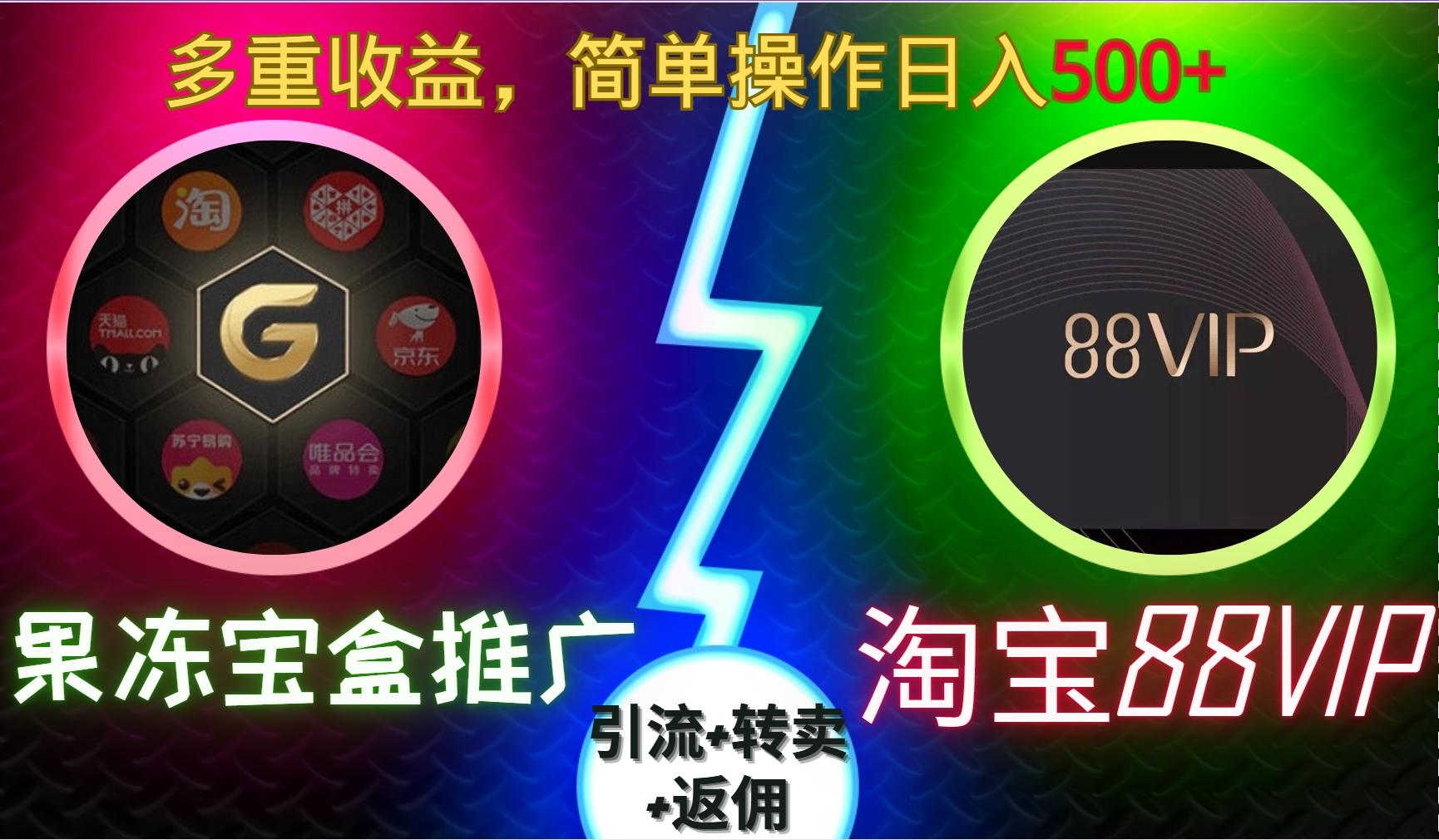 果冻宝盒推广88VIP，引流 转卖 返佣，多重收益，简单操作日入5张【揭秘】宝哥轻创业_网络项目库_分享创业资讯_最新免费网络项目资源宝哥网创资源项目库