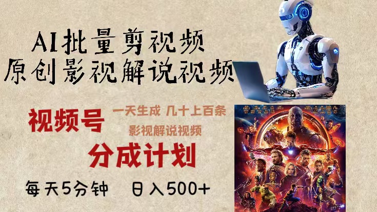 2024年最新AI批量剪影视解说，无需动脑，一天生成几十上百条影视剪辑视…宝哥轻创业_网络项目库_分享创业资讯_最新免费网络项目资源宝哥网创资源项目库