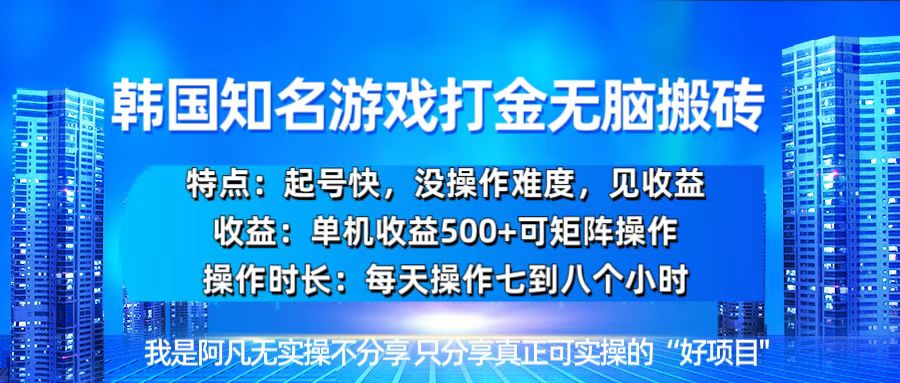 韩国新游开荒无脑搬砖单机收益500，起号快，没操作难度宝哥轻创业_网络项目库_分享创业资讯_最新免费网络项目资源宝哥网创资源项目库