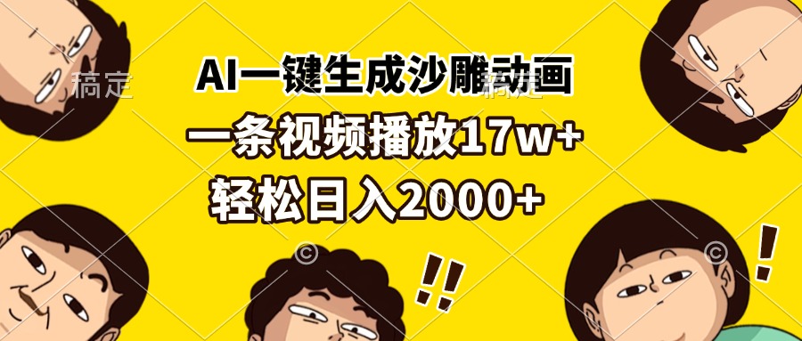 AI一键生成沙雕动画，一条视频播放17w ，轻松日入2000宝哥轻创业_网络项目库_分享创业资讯_最新免费网络项目资源宝哥网创资源项目库