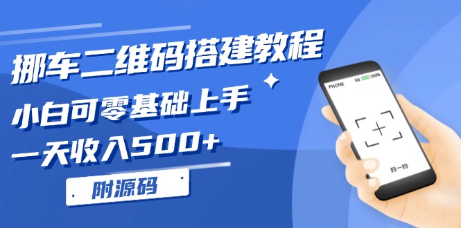 挪车二维码搭建教程，小白可零基础上手！一天收入500 ，(附源码宝哥轻创业_网络项目库_分享创业资讯_最新免费网络项目资源宝哥网创资源项目库