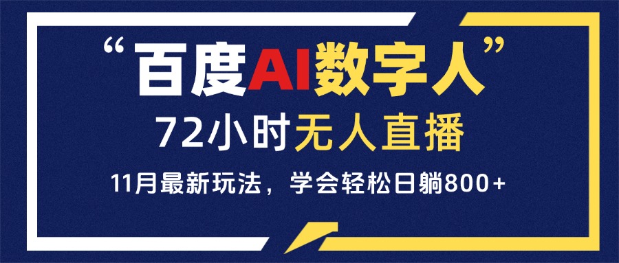 百度AI数字人直播，24小时无人值守，小白易上手，每天轻松躺赚800宝哥轻创业_网络项目库_分享创业资讯_最新免费网络项目资源宝哥网创资源项目库