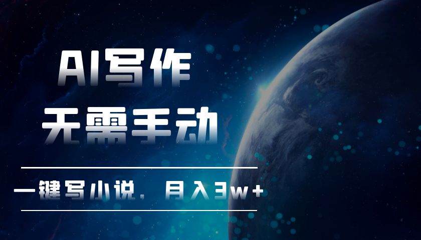 AI写作，无需手动，一键写小说，月入3w宝哥轻创业_网络项目库_分享创业资讯_最新免费网络项目资源宝哥网创资源项目库