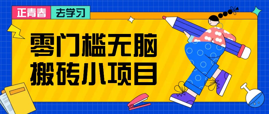 零门槛无脑搬砖小项目，花点时间一个月多收入1-2K，绝对适合新手操作！宝哥轻创业_网络项目库_分享创业资讯_最新免费网络项目资源宝哥网创资源项目库