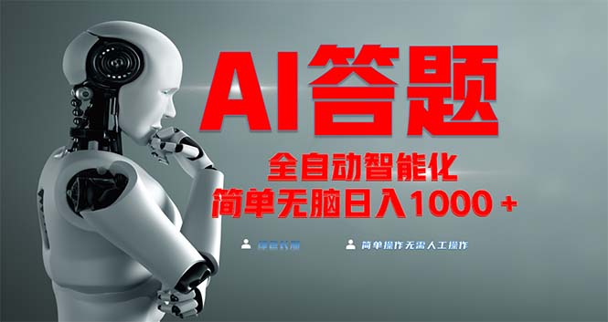 全网最新项目不需要人工操作，AI自动答题，彻底解放双手！轻松日入1000宝哥轻创业_网络项目库_分享创业资讯_最新免费网络项目资源宝哥网创资源项目库