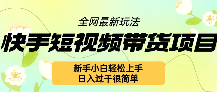 快手短视频带货项目最新玩法，新手小白轻松上手，日入几张很简单【揭秘】宝哥轻创业_网络项目库_分享创业资讯_最新免费网络项目资源宝哥网创资源项目库
