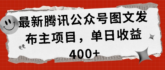 最新腾讯公众号图文发布项目，单日收益400 【揭秘】宝哥轻创业_网络项目库_分享创业资讯_最新免费网络项目资源宝哥网创资源项目库