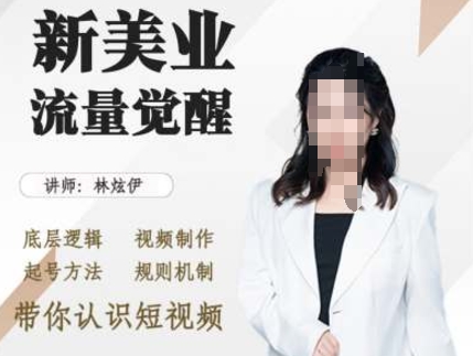 美业抖音引流，底层逻辑 视频制作 起号方法 规则机制，带你认识短视频宝哥轻创业_网络项目库_分享创业资讯_最新免费网络项目资源宝哥网创资源项目库