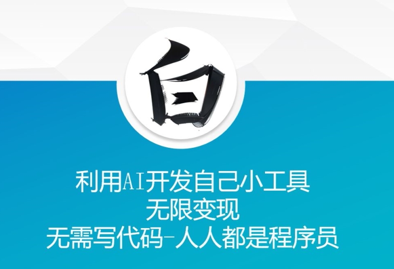 利用AI开发自己小工具 无限变现 无需写代码 人人都是程序员宝哥轻创业_网络项目库_分享创业资讯_最新免费网络项目资源宝哥网创资源项目库