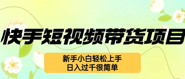 快手短视频带货项目，最新玩法 新手小白轻松上手，日入过千很简单宝哥轻创业_网络项目库_分享创业资讯_最新免费网络项目资源宝哥网创资源项目库