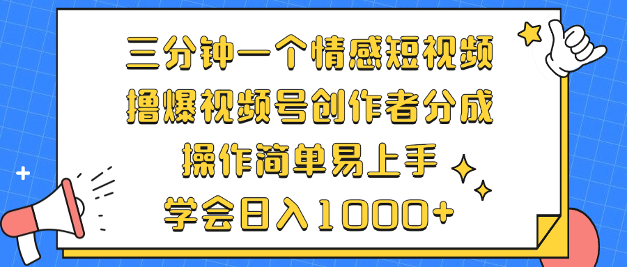 三分钟一个情感短视频，撸爆视频号创作者分成 操作简单易上手，学会…宝哥轻创业_网络项目库_分享创业资讯_最新免费网络项目资源宝哥网创资源项目库
