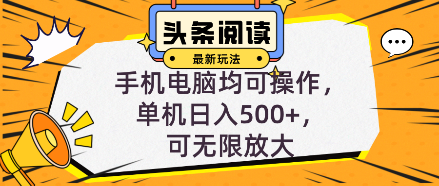 头条最新玩法，全自动挂机阅读，小白轻松入手，手机电脑均可，单机日入…宝哥轻创业_网络项目库_分享创业资讯_最新免费网络项目资源宝哥网创资源项目库