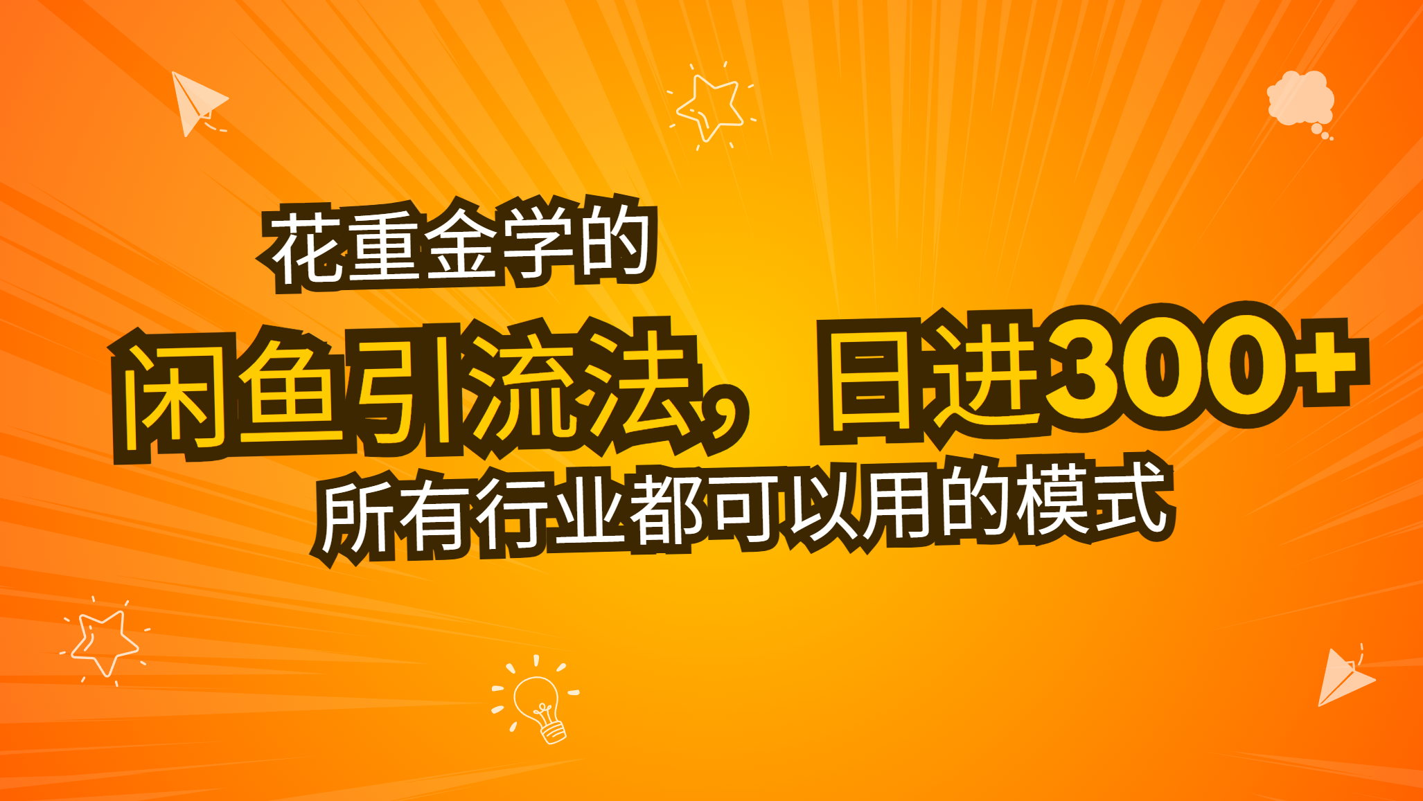 花重金学的闲鱼引流法，日引流300 创业粉，看完这节课瞬间不想上班了宝哥轻创业_网络项目库_分享创业资讯_最新免费网络项目资源宝哥网创资源项目库