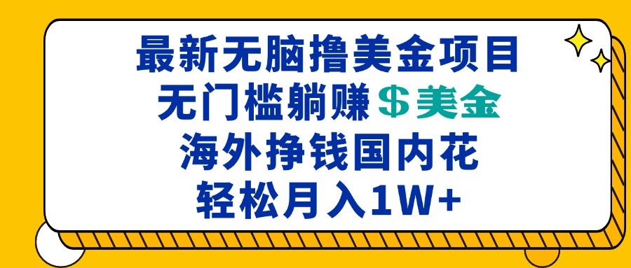 最新海外无脑撸美金项目，无门槛躺赚美金，海外挣钱国内花，月入一万加宝哥轻创业_网络项目库_分享创业资讯_最新免费网络项目资源宝哥网创资源项目库