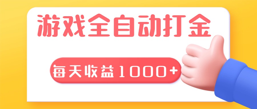 游戏全自动无脑搬砖，每天收益1000  长期稳定的项目宝哥轻创业_网络项目库_分享创业资讯_最新免费网络项目资源宝哥网创资源项目库