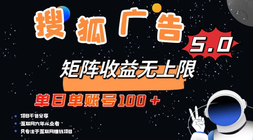 搜狐广告掘金，单日单账号100 ，可无限放大宝哥轻创业_网络项目库_分享创业资讯_最新免费网络项目资源宝哥网创资源项目库