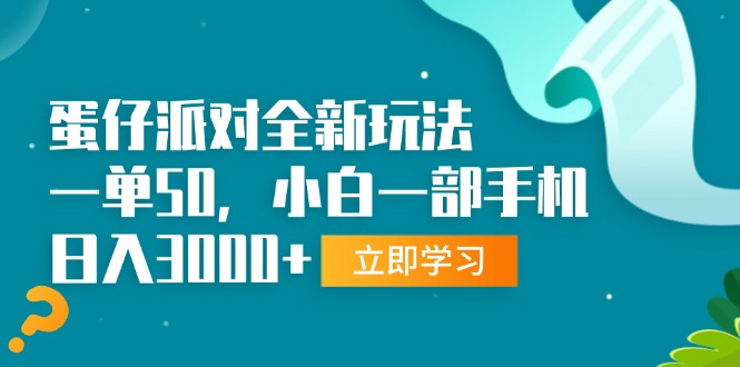 蛋仔派对全新玩法，一单50，小白一部手机日入3000宝哥轻创业_网络项目库_分享创业资讯_最新免费网络项目资源宝哥网创资源项目库