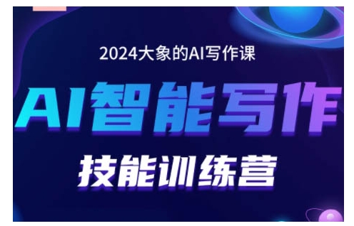 2024AI智能写作技能训练营，教你打造赚钱账号，投喂技巧，组合文章技巧，掌握流量密码宝哥轻创业_网络项目库_分享创业资讯_最新免费网络项目资源宝哥网创资源项目库