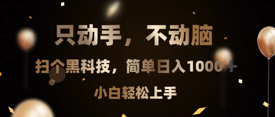 只动手，不动脑，扫个黑科技，简单日入1000 ，小白轻松上手宝哥轻创业_网络项目库_分享创业资讯_最新免费网络项目资源宝哥网创资源项目库