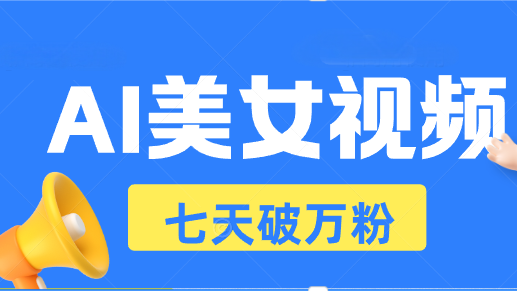 AI美女视频玩法，短视频七天快速起号，日收入500宝哥轻创业_网络项目库_分享创业资讯_最新免费网络项目资源宝哥网创资源项目库
