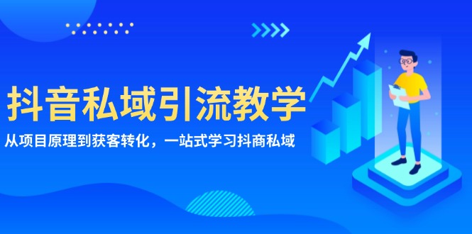 抖音私域引流教学：从项目原理到获客转化，一站式学习抖商 私域宝哥轻创业_网络项目库_分享创业资讯_最新免费网络项目资源宝哥网创资源项目库