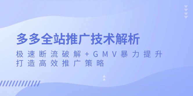 多多全站推广技术解析：极速断流破解 GMV暴力提升，打造高效推广策略宝哥轻创业_网络项目库_分享创业资讯_最新免费网络项目资源宝哥网创资源项目库