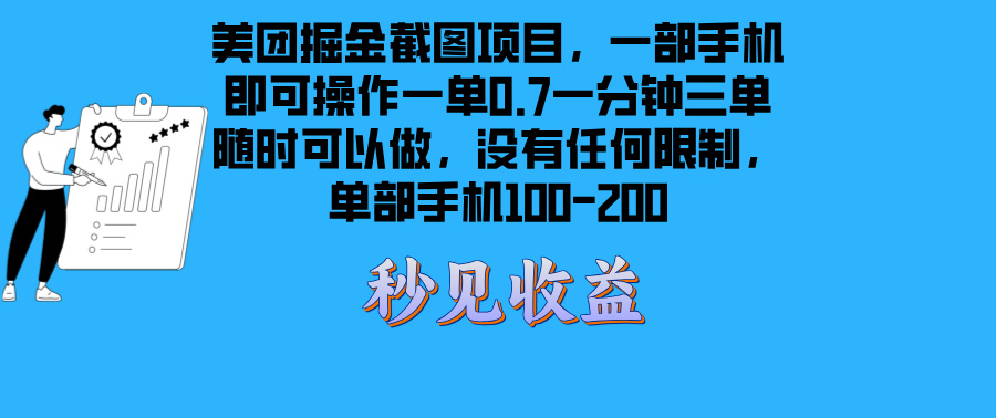 美团掘金截图项目一部手机就可以做没有时间限制 一部手机日入100-200宝哥轻创业_网络项目库_分享创业资讯_最新免费网络项目资源宝哥网创资源项目库