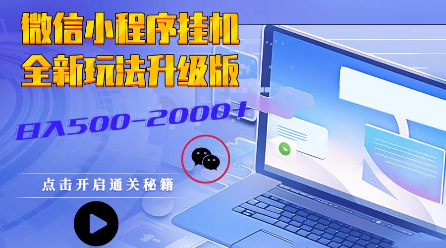 微信小程序挂机，全新玩法升级版，日入500-2000宝哥轻创业_网络项目库_分享创业资讯_最新免费网络项目资源宝哥网创资源项目库