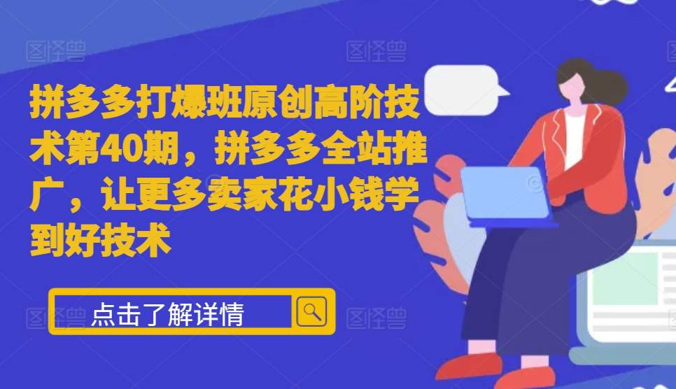 拼多多打爆班原创高阶技术第40期，拼多多全站推广，让更多卖家花小钱学到好技术宝哥轻创业_网络项目库_分享创业资讯_最新免费网络项目资源宝哥网创资源项目库