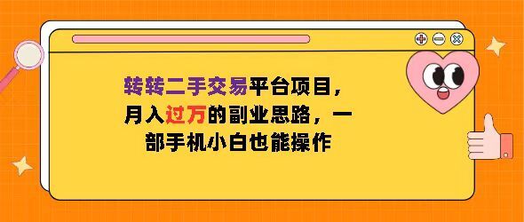 转转二手交易平台项目，月入过W的副业思路，一部手机小白也能操作宝哥轻创业_网络项目库_分享创业资讯_最新免费网络项目资源宝哥网创资源项目库
