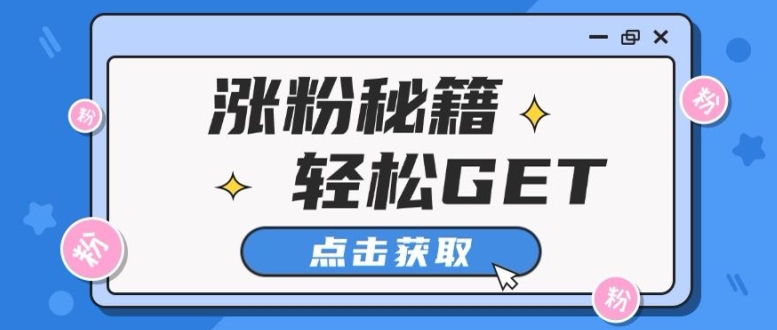 小红书最新引流涨粉秘籍，轻松引流至私域 !宝哥轻创业_网络项目库_分享创业资讯_最新免费网络项目资源宝哥网创资源项目库