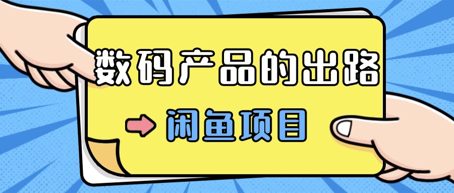 数码产品的最新玩法教学，项目门槛低，新手可日入过k宝哥轻创业_网络项目库_分享创业资讯_最新免费网络项目资源宝哥网创资源项目库