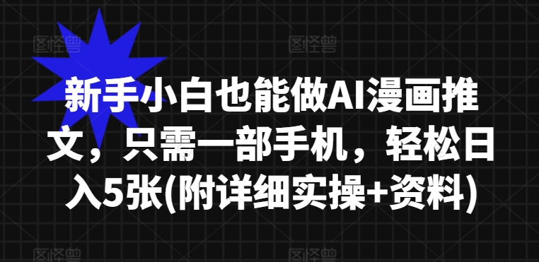 新手小白也能做AI漫画推文，只需一部手机，轻松日入5张(附详细实操 资料)宝哥轻创业_网络项目库_分享创业资讯_最新免费网络项目资源宝哥网创资源项目库