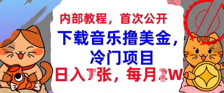 下载音乐撸美金，冷门项目，每月1W 懒人捡钱，3分钟学会宝哥轻创业_网络项目库_分享创业资讯_最新免费网络项目资源宝哥网创资源项目库