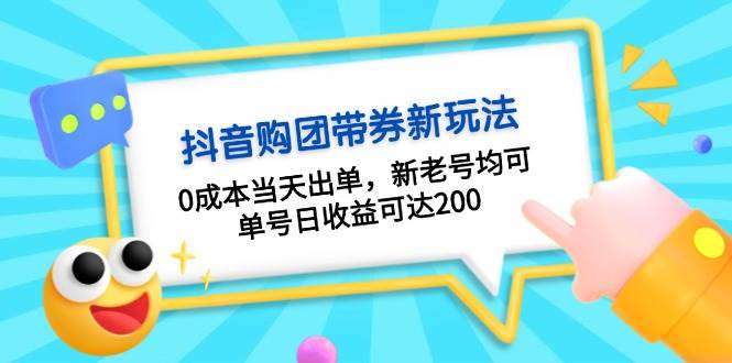 抖音购团带券，0成本当天出单，新老号均可，单号日收益可达200宝哥轻创业_网络项目库_分享创业资讯_最新免费网络项目资源宝哥网创资源项目库