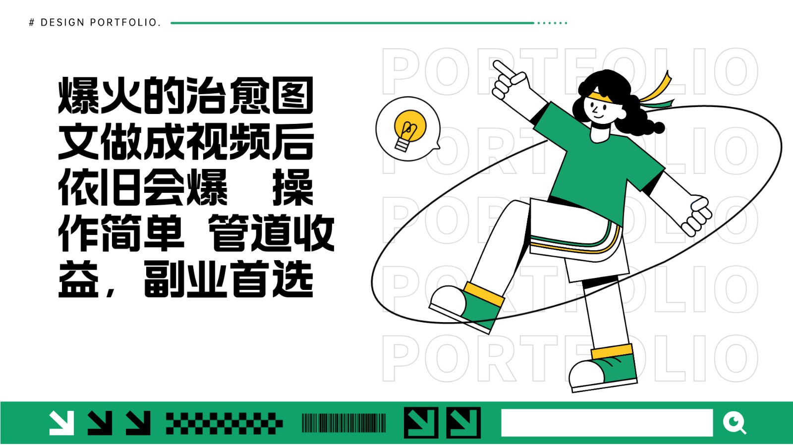 把爆火的治愈图文做成视频后依旧爆火 管道收益副业首选宝哥轻创业_网络项目库_分享创业资讯_最新免费网络项目资源宝哥网创资源项目库