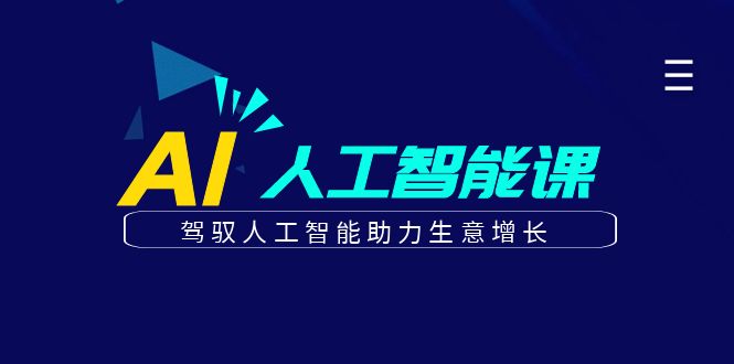 更懂商业的AI人工智能课，驾驭人工智能助力生意增长(更新108节)宝哥轻创业_网络项目库_分享创业资讯_最新免费网络项目资源宝哥网创资源项目库