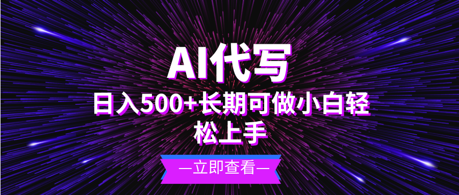 AI代写，日入500  小白可做 长期项目宝哥轻创业_网络项目库_分享创业资讯_最新免费网络项目资源宝哥网创资源项目库
