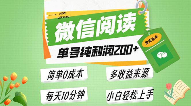 最新微信阅读6.0，每日5分钟，单号利润200 ，可批量放大操作，简单0成本宝哥轻创业_网络项目库_分享创业资讯_最新免费网络项目资源宝哥网创资源项目库