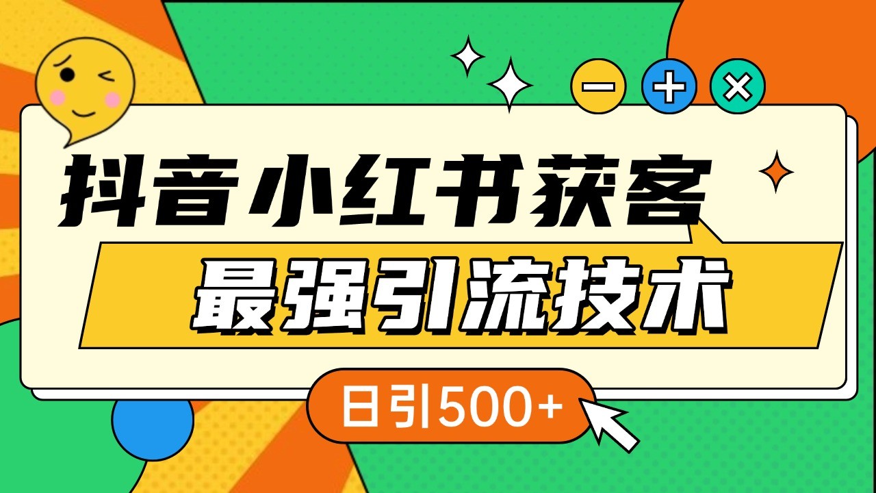 抖音小红书获客最强引流技术揭秘，吃透一点 日引500  全行业通用宝哥轻创业_网络项目库_分享创业资讯_最新免费网络项目资源宝哥网创资源项目库