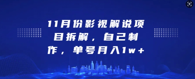 11月份影视解说项目拆解，自己制作，单号月入1w 【揭秘】宝哥轻创业_网络项目库_分享创业资讯_最新免费网络项目资源宝哥网创资源项目库