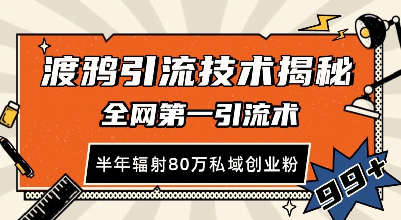 渡鸦引流技术，全网第一引流术，半年辐射80万私域创业粉 【揭秘】宝哥轻创业_网络项目库_分享创业资讯_最新免费网络项目资源宝哥网创资源项目库