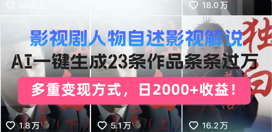 影视剧人物自述影视解说，AI一键生成23条作品条条过万，多重变现方式，…宝哥轻创业_网络项目库_分享创业资讯_最新免费网络项目资源宝哥网创资源项目库