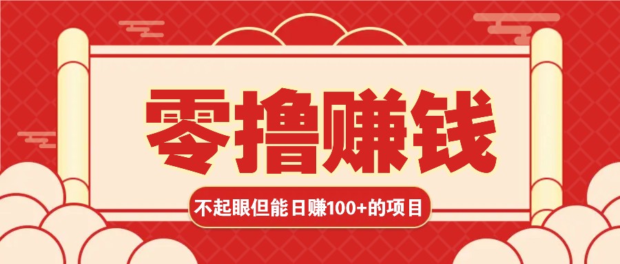 3个不起眼但是能轻松日收益100 的赚钱项目，零基础也能赚！！！宝哥轻创业_网络项目库_分享创业资讯_最新免费网络项目资源宝哥网创资源项目库
