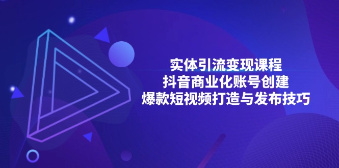 实体引流变现课程；抖音商业化账号创建；爆款短视频打造与发布技巧宝哥轻创业_网络项目库_分享创业资讯_最新免费网络项目资源宝哥网创资源项目库
